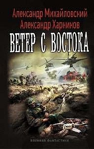 Крымский излом 3. Ветер с востока - Александр Михайловский, Александр Харников