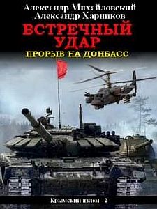 Крымский излом 2. Встречный удар - Александр Михайловский, Александр Харников