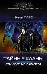 Тайные кланы 2. Становление вайлорда - Элиан Тарс
