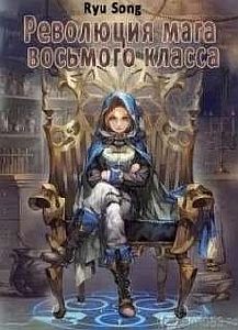 Революция мага восьмого класса - Янг Дир