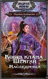 Кобра клана Шенгай 2. Наследница - Марина Комарова