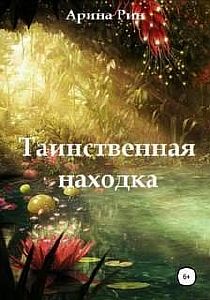 Таинственная находка - Арина Рин