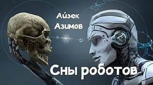 Сны роботов - Азимов Айзек