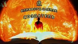 Создатель - Клиффорд Саймак