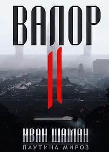 Паутина миров Остров. Валор. Книга  2 - Иван Шаман
