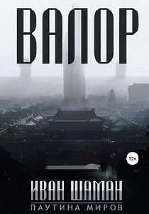 Паутина миров. Остров. Валор. Книга 1 - Иван Шаман