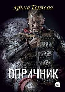 Опричник - Арина Теплова