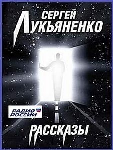 Рассказы на радио России - Сергей Лукьяненко