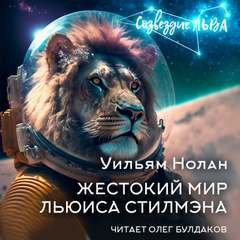 Маленький мир Льюиса Стилмэна - Уильям Нолан