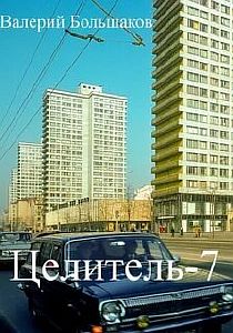 Целитель 7 - Валерий Большаков
