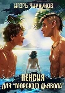 Первый в касте бездны 1. Пенсия для морского дьявола - Игорь Чиркунов