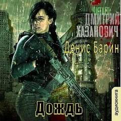 Дождь - Денис Барин