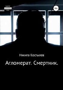 Агломерат. Смертник - Никита Костылев