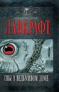 Сны в ведьмином доме - Говард Лавкрафт