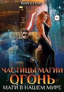 Частицы магии. Огонь. Маги в нашем мире - Марго Генер