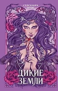 Дикие Земли - Стейси Мэри Браун