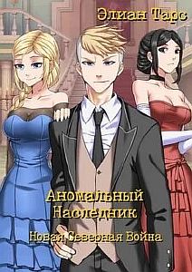 Аномальный наследник 9. Новая Северная Война - Элиан Тарс