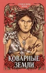 Дикие Земли 2. Коварные Земли - Стейси Мэри Браун