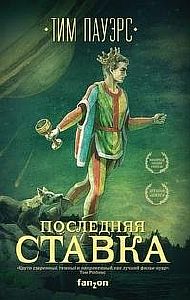 Последняя ставка - Тим Пауэрс