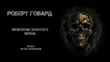 Проклятие золотого черепа - Роберт Говард