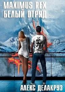 Белый отряд 2. Maximus Rex: Белый отряд - Алекс Делакруз