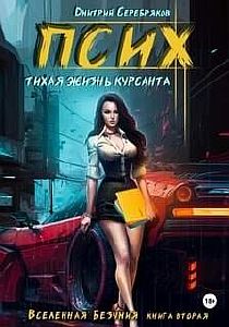 Вселенная безумия 2. Псих. Тихая жизнь курсанта - Дмитрий Серебряков