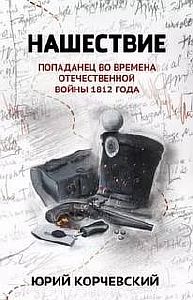 Фельдъегерь 7. Нашествие. Попаданец во времена Отечественной войны 1812 года - Юрий Корчевский