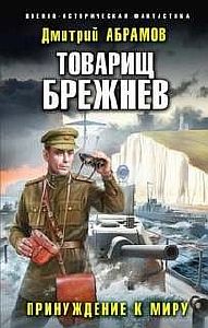 Товарищ Брежнев 5. Принуждение к миру - Дмитрий Абрамов