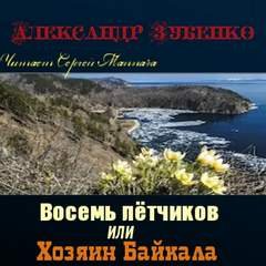 Восемь лётчиков или Хозяин Байкала - Александр Зубенко