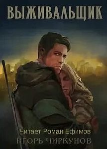 Выживальщик - Игорь Чиркунов