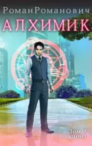 Алхимик 2. Студент - Роман Романович