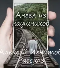 Ангел из наушников - Алексей Игнатов