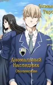 Аномальный наследник 7. Оболенские - Элиан Тарс