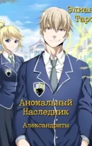 Аномальный наследник 8. Александриты - Элиан Тарс