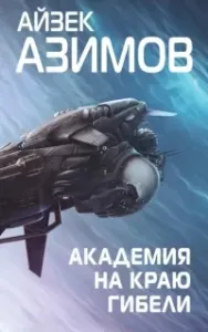 Основание 4. Академия на краю гибели - Айзек Азимов