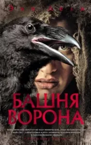 Башня ворона - Энн Леки