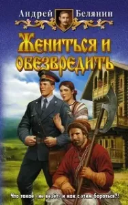 Тайный сыск царя Гороха 7. Жениться и обезвредить - Андрей Белянин