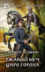 Тайный сыск царя Гороха 8. Ржавый меч царя Гороха - Андрей Белянин