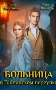 Больница в Гоблинском переулке - Анна Платунова