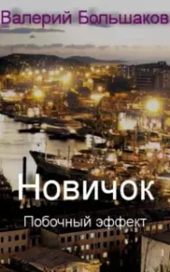 Новичок. Побочный эффект - Валерий Большаков