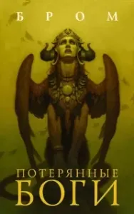 Потерянные боги - Бром