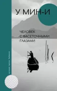 Человек с фасеточными глазами - У Мин-и