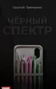 Черный спектр - Сергей Панченко