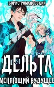 Дельта 2. Меняющий будущее - Борис Романовский