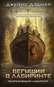 Бегущий по Лабиринту 4. Разрезающий лабиринт - Джеймс Дэшнер