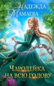 Договориться с Хель 2. Чародейка на всю голову - Надежда Мамаева