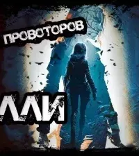 Долли - Алексей Провоторов