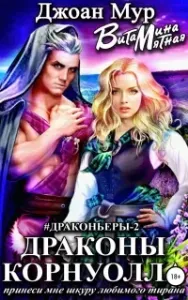 Драконьеры 2. Драконы Корнуолла. Принеси мне шкуру любимого тирана - Джоан Мур, Витамина Мятная