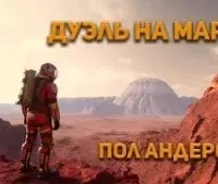 Дуэль на Марсе - Пол Андерсон