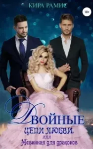 Двойные цепи любви, или Невинная для драконов - Кира Рамис